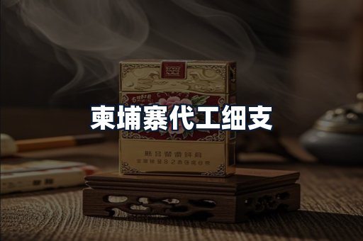 柬埔寨代工细支
