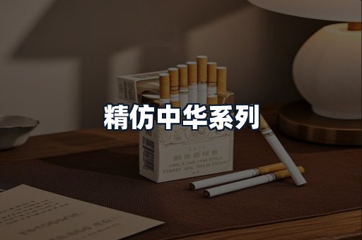 精仿中华系列