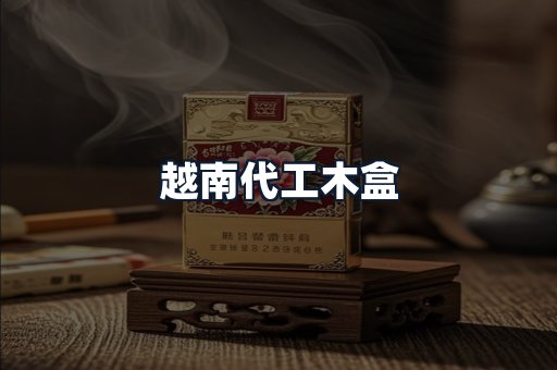 越南代工木盒